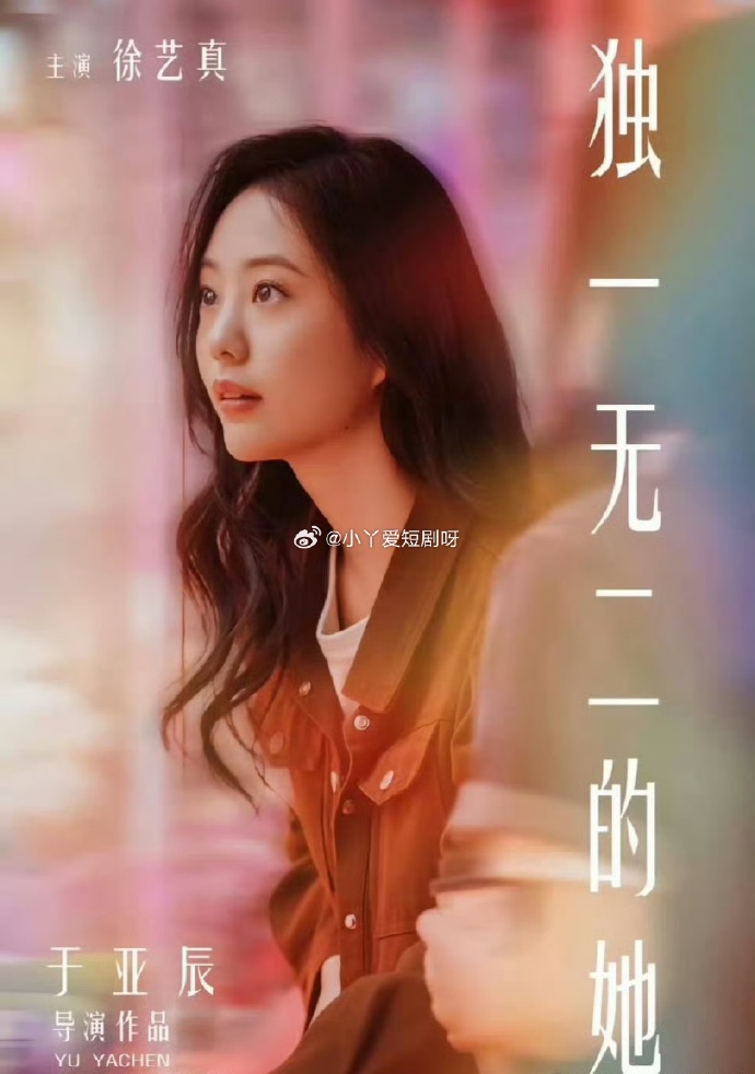 獨一無二的她
