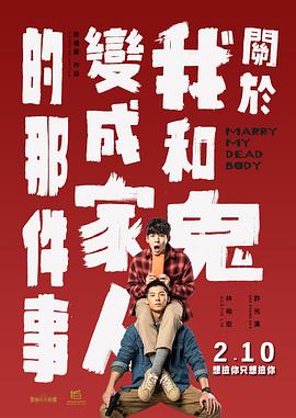 關(guān)于我和鬼變成家人的那件事[電影解說(shuō)]
