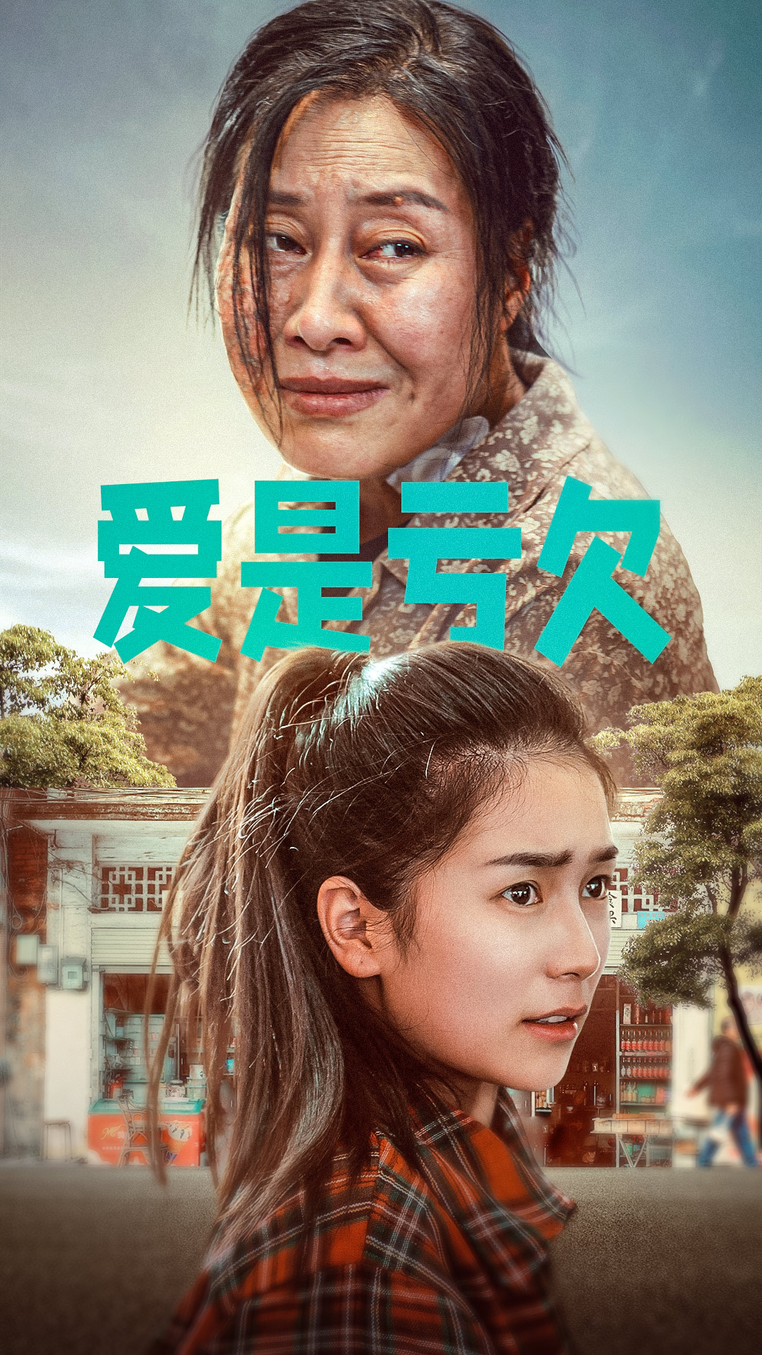 愛是虧欠