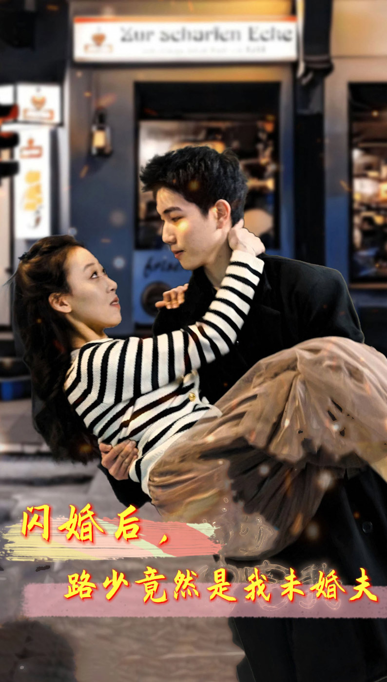 閃婚后，路少竟然是我未婚夫