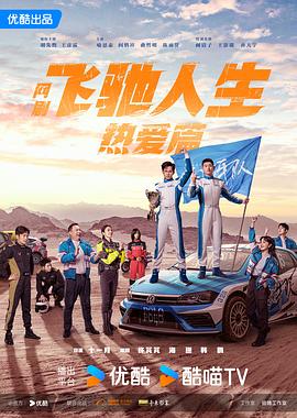 飛馳人生熱愛篇[電影解說]