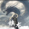 鎮(zhèn)龍96