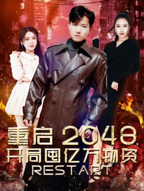 重啟2048，開局囤億萬物資
