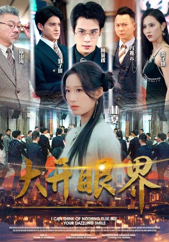 大開(kāi)眼界短劇版