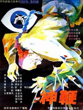 神鞭[電影解說]
