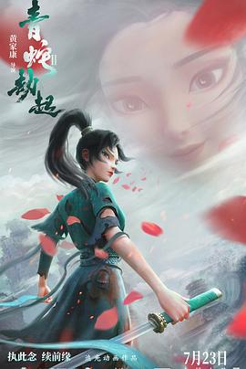 白蛇2：青蛇劫起[電影解說]