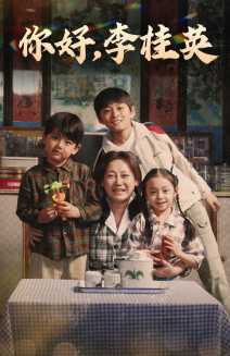 你好，李桂英