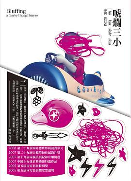 唬爛三小[電影解說]