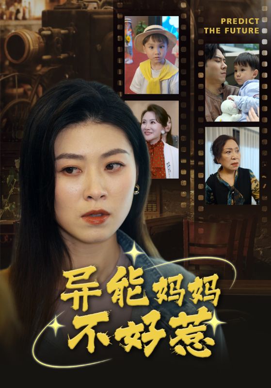 異能媽媽不好惹  我媽媽能預(yù)知未來