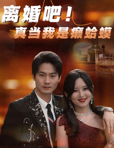 離婚吧！真當(dāng)我是瘌蛤蟆