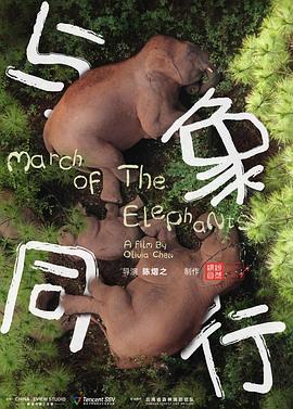 與象同行[電影解說]