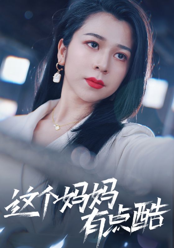 這個媽媽有點(diǎn)酷