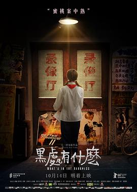 黑處有什么[電影解說]