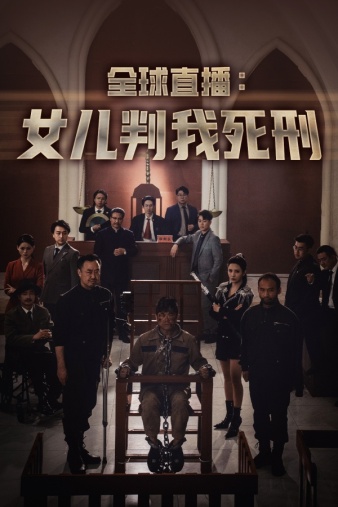 全球直播：女兒判我死刑