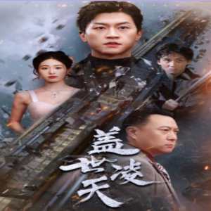 蓋世凌天