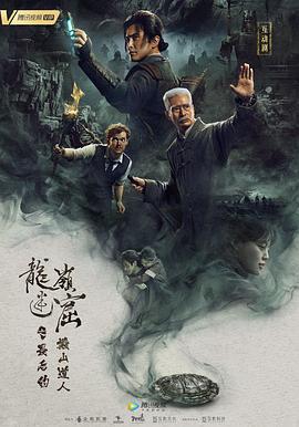 龍嶺迷窟之最后的搬山道人[電影解說]