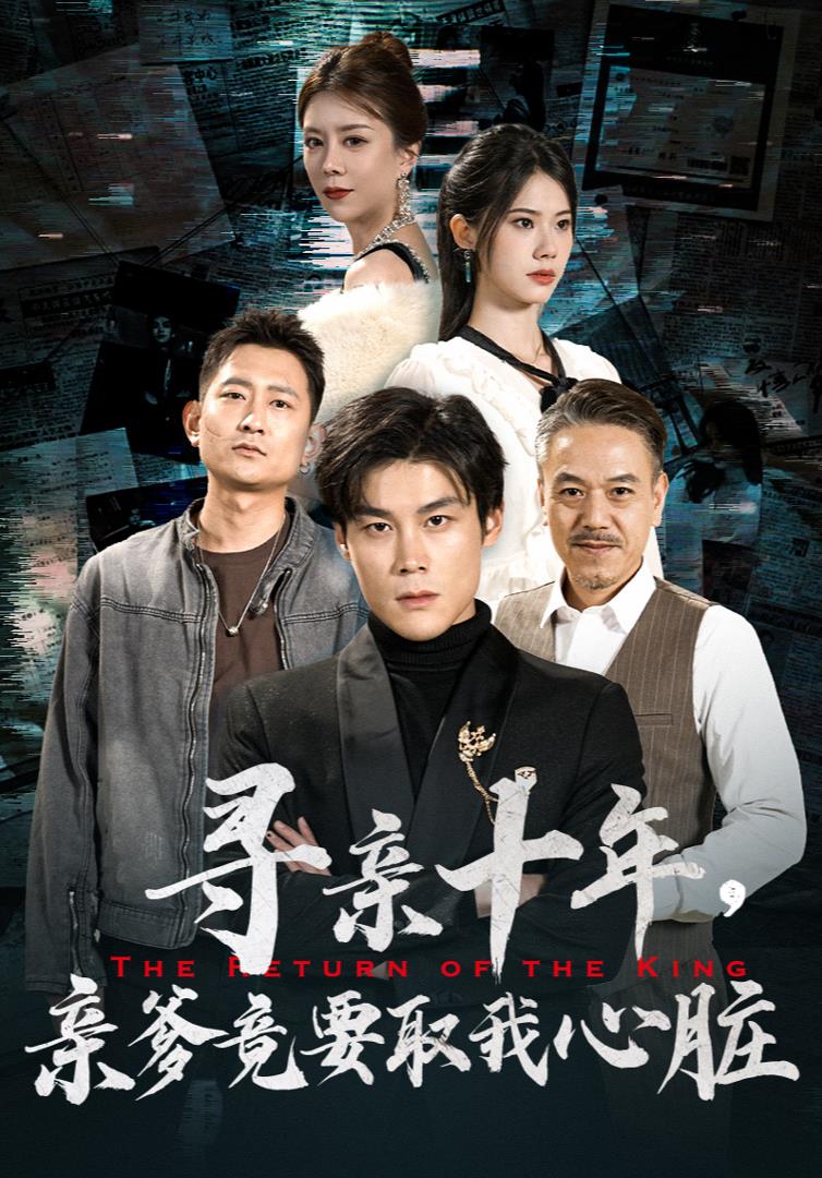 尋親十年，親爹竟要取我心臟$腹黑大少歸來