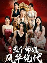 我有五個師姐風(fēng)華絕代