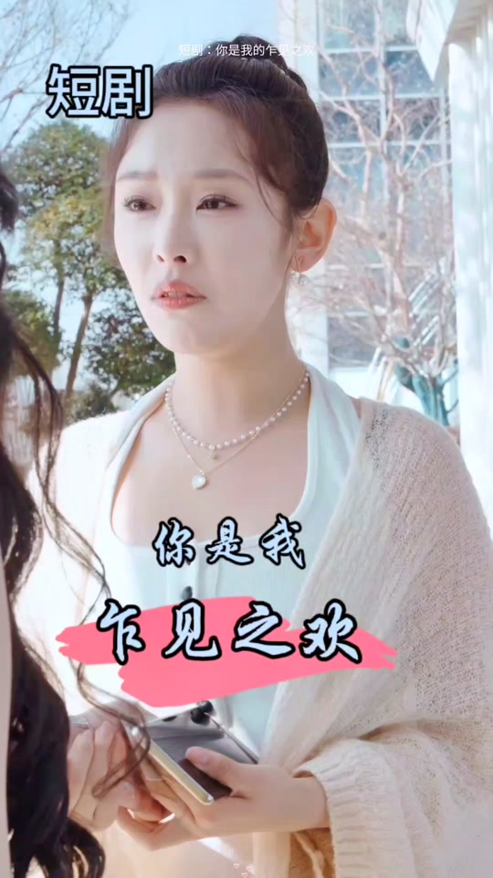 你是我的乍見(jiàn)之歡