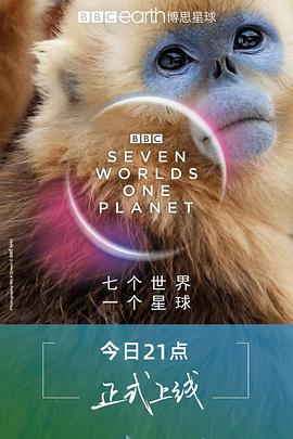 七個(gè)世界，一個(gè)星球