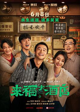 來(lái)福大酒店[預(yù)告片]
