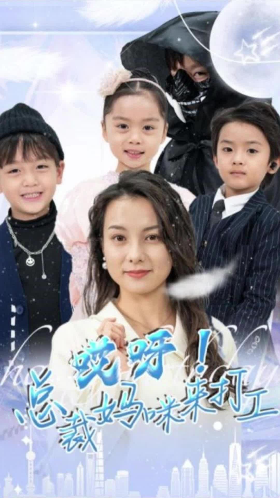 哎呀！總裁媽咪來打工