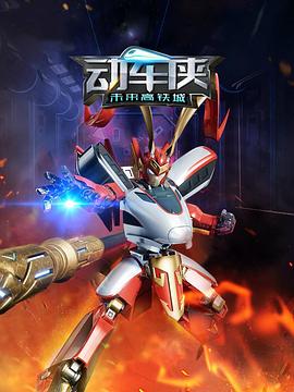 動(dòng)車(chē)俠·未來(lái)高鐵城