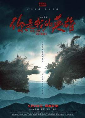 你是我的英雄[預(yù)告片]