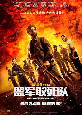 盟軍敢死隊[預(yù)告片]