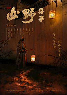 山野異事[電影解說(shuō)]