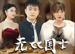 無雙國士