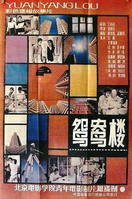 鴛鴦樓[電影解說]