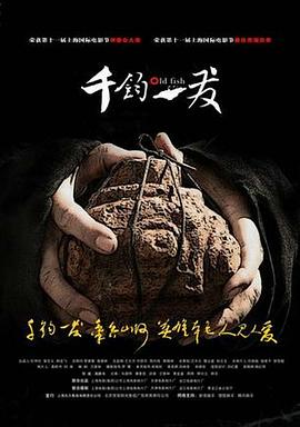 千鈞。一發(fā)[電影解說]