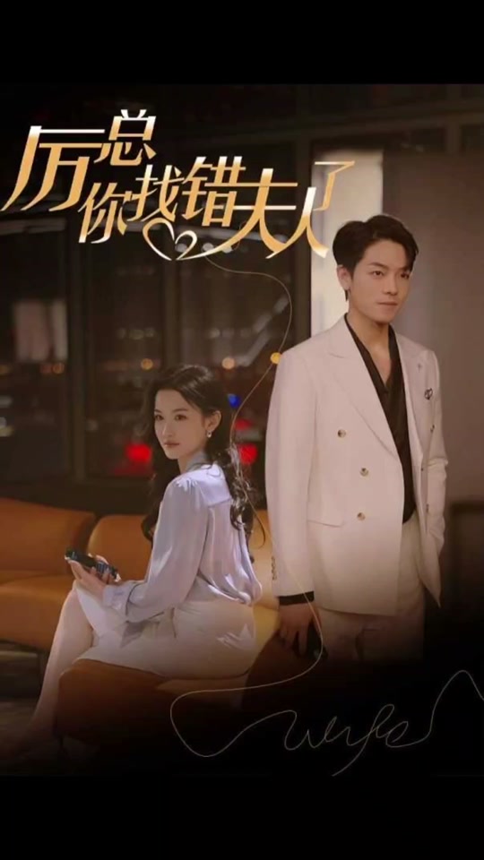 厲總，你找錯夫人了