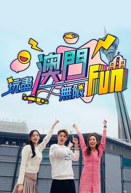 玩盡澳門無(wú)限Fun