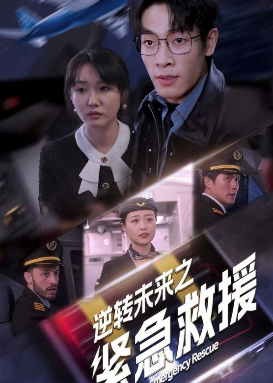 逆轉(zhuǎn)未來之緊急救援