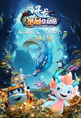 潛艇總動員：尋龍[預(yù)告片]