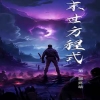 全球喪尸，末世方程式