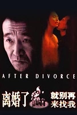 離婚了，就別再來找我[電影解說]