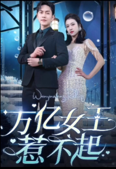 萬(wàn)億女王惹不起