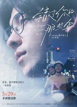 錯過你的那些年[預告片]