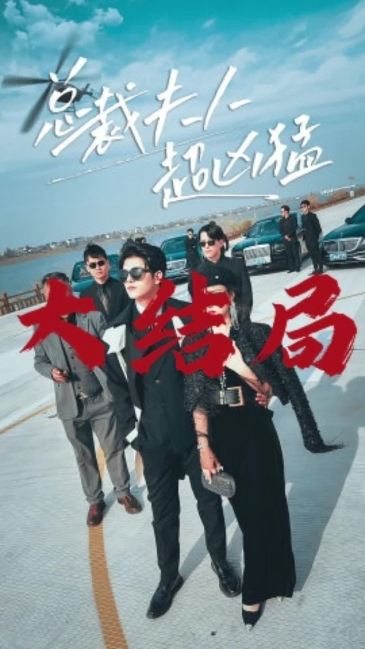 總裁夫人超兇猛