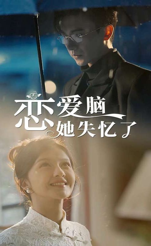 戀愛(ài)腦她失憶了