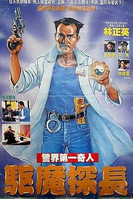驅(qū)魔警察[電影解說]