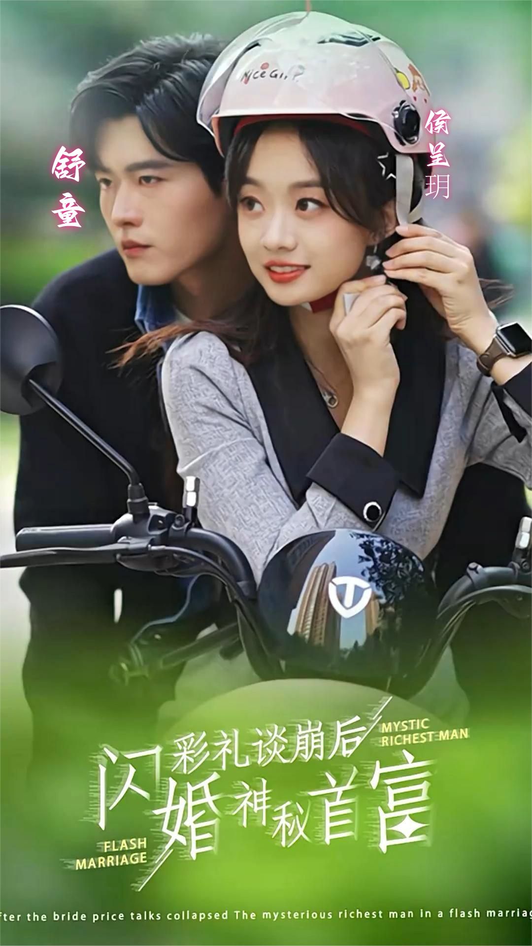 彩禮談崩后，閃婚神秘首富