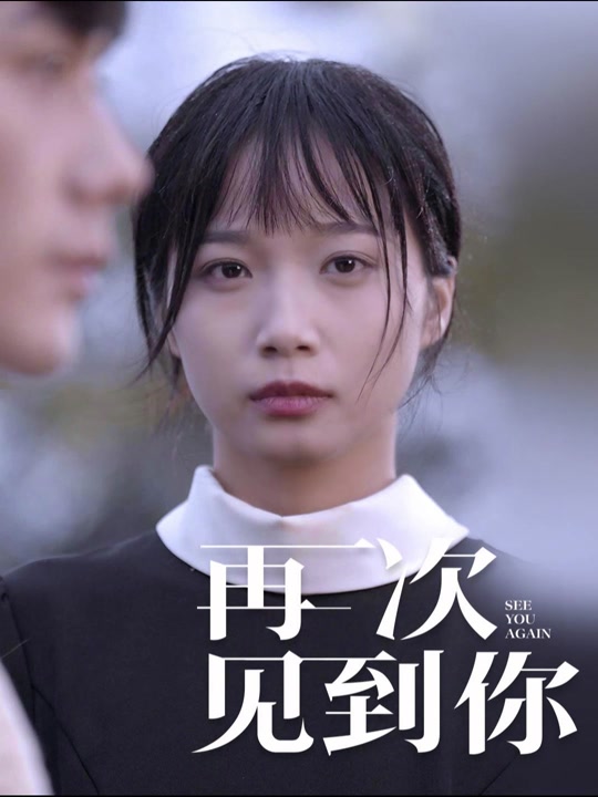 再次見到你