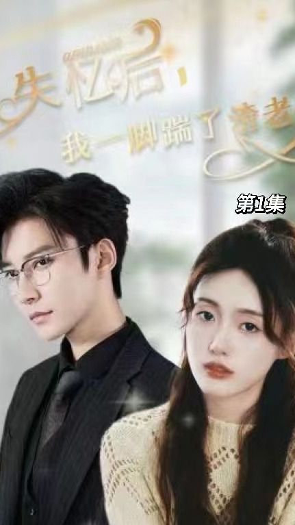 失憶后，我一腳踹了渣老公