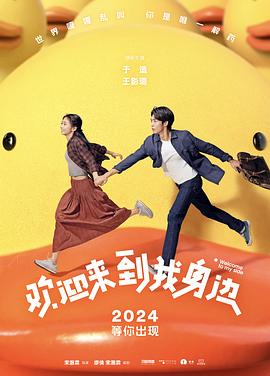 歡迎來(lái)到我身邊[預(yù)告片]