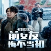 身份曝光前女友悔不當(dāng)初