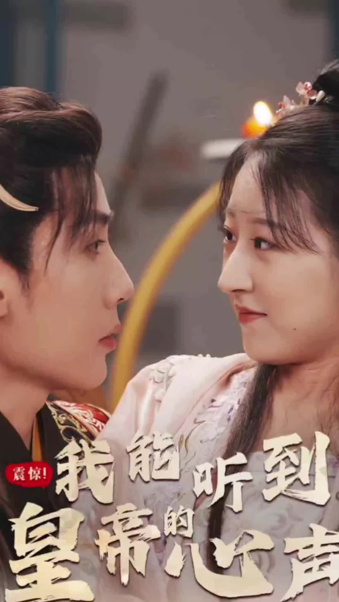 震驚，我能聽(tīng)到皇帝的心聲